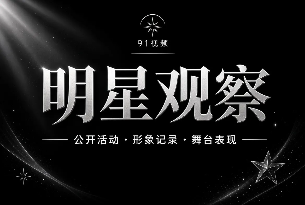 只看公开表达，也认真看镜头里的专业工作