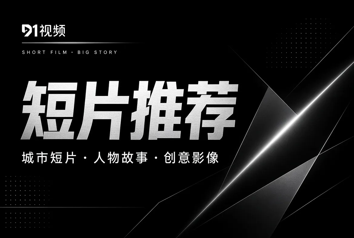 短片很短，观察可以很长