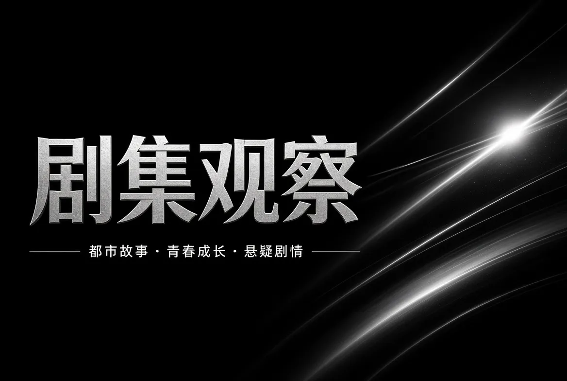 追一部剧，也是在追人物如何一点点改变