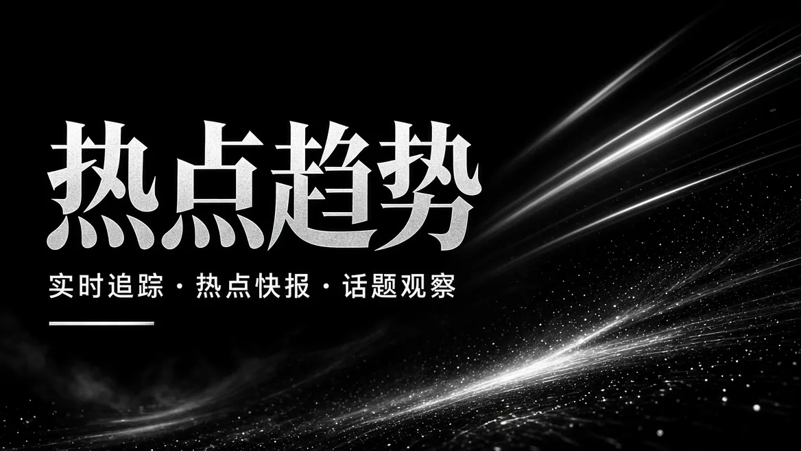 热点不是终点，值得追的是话题背后的变化